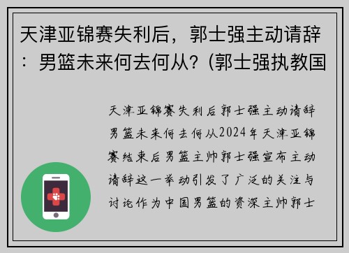 天津亚锦赛失利后，郭士强主动请辞：男篮未来何去何从？(郭士强执教国家队男篮)