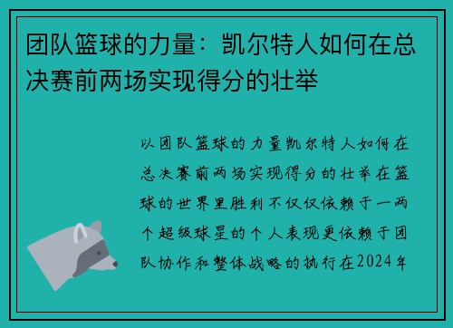 团队篮球的力量：凯尔特人如何在总决赛前两场实现得分的壮举