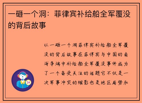 一砸一个洞：菲律宾补给船全军覆没的背后故事