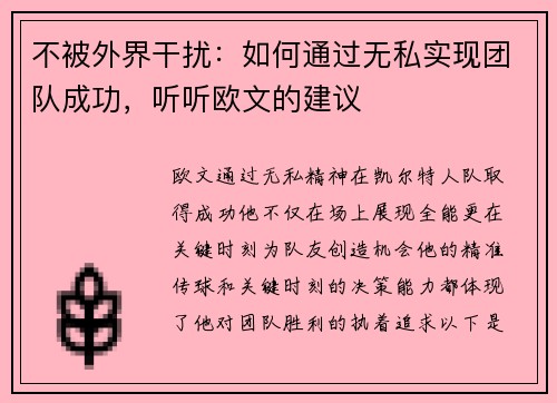 不被外界干扰：如何通过无私实现团队成功，听听欧文的建议