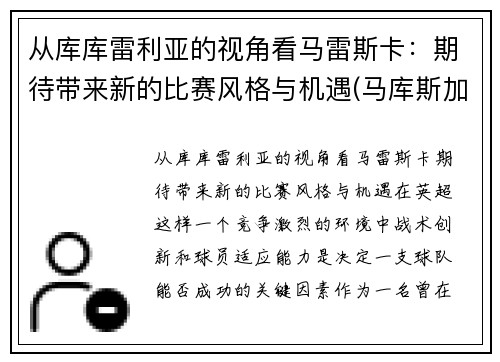 从库库雷利亚的视角看马雷斯卡：期待带来新的比赛风格与机遇(马库斯加雷特)