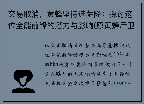 交易取消，黄蜂坚持选萨隆：探讨这位全能前锋的潜力与影响(原黄蜂后卫)