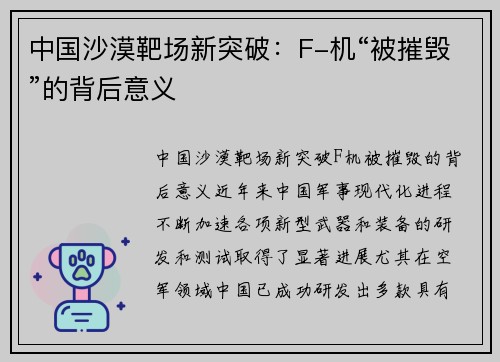 中国沙漠靶场新突破：F-机“被摧毁”的背后意义