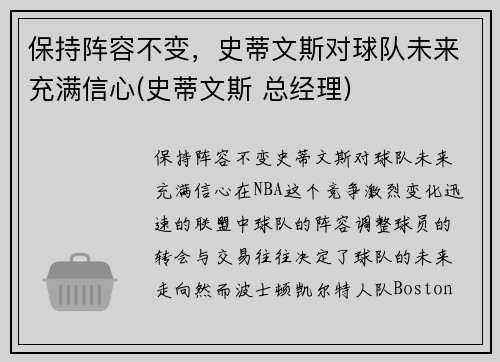 保持阵容不变，史蒂文斯对球队未来充满信心(史蒂文斯 总经理)