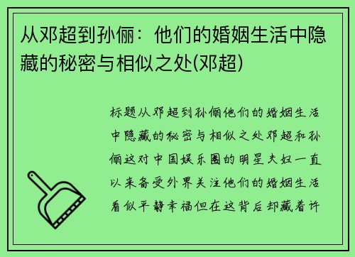 从邓超到孙俪：他们的婚姻生活中隐藏的秘密与相似之处(邓超)