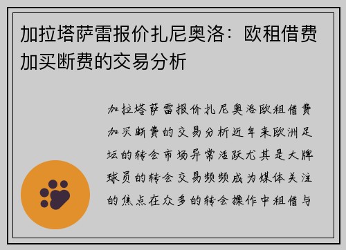 加拉塔萨雷报价扎尼奥洛：欧租借费加买断费的交易分析
