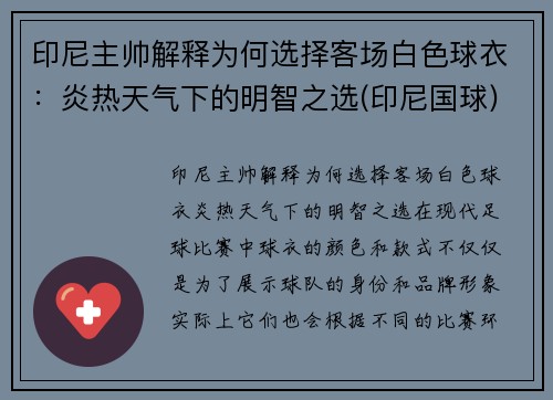 印尼主帅解释为何选择客场白色球衣：炎热天气下的明智之选(印尼国球)
