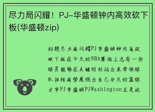 尽力局闪耀！PJ-华盛顿钟内高效砍下板(华盛顿zip)
