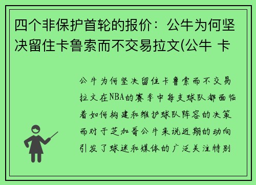 四个非保护首轮的报价：公牛为何坚决留住卡鲁索而不交易拉文(公牛 卡鲁索)