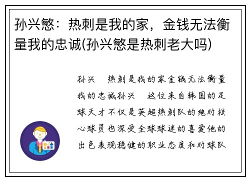 孙兴慜：热刺是我的家，金钱无法衡量我的忠诚(孙兴慜是热刺老大吗)