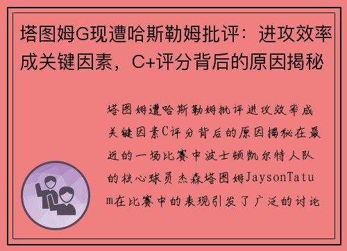 塔图姆G现遭哈斯勒姆批评：进攻效率成关键因素，C+评分背后的原因揭秘