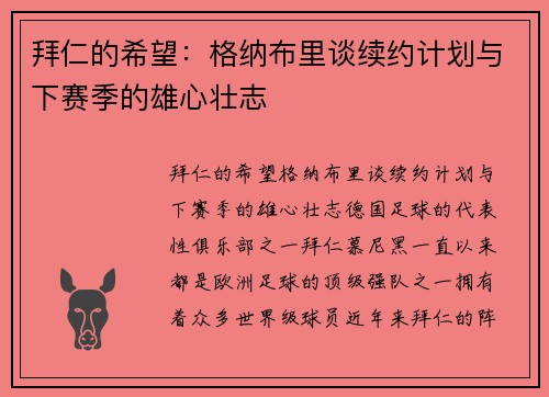 拜仁的希望：格纳布里谈续约计划与下赛季的雄心壮志