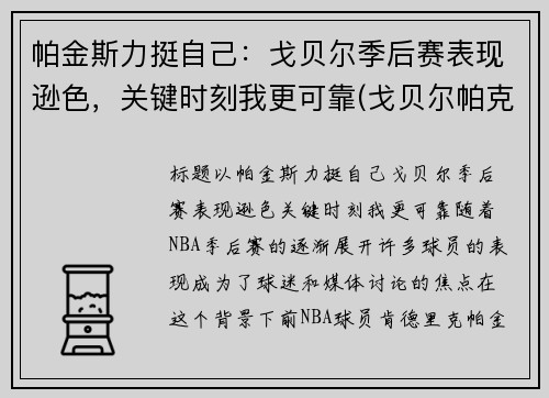 帕金斯力挺自己：戈贝尔季后赛表现逊色，关键时刻我更可靠(戈贝尔帕克)