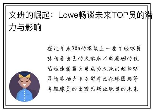 文班的崛起：Lowe畅谈未来TOP员的潜力与影响