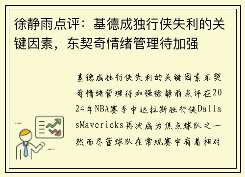 徐静雨点评：基德成独行侠失利的关键因素，东契奇情绪管理待加强