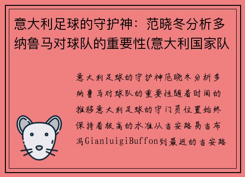 意大利足球的守护神：范晓冬分析多纳鲁马对球队的重要性(意大利国家队守门员多纳鲁马)