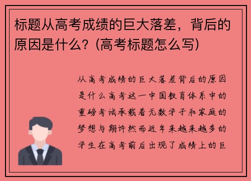 标题从高考成绩的巨大落差，背后的原因是什么？(高考标题怎么写)