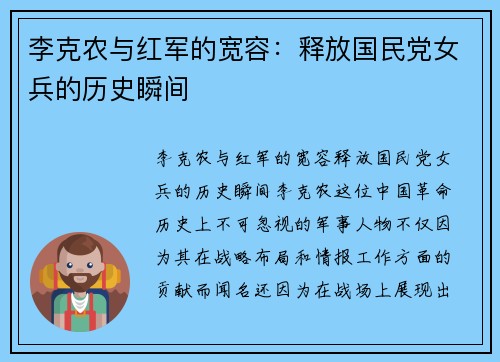 李克农与红军的宽容：释放国民党女兵的历史瞬间