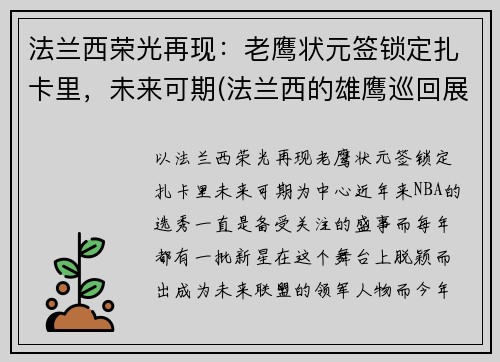 法兰西荣光再现：老鹰状元签锁定扎卡里，未来可期(法兰西的雄鹰巡回展)