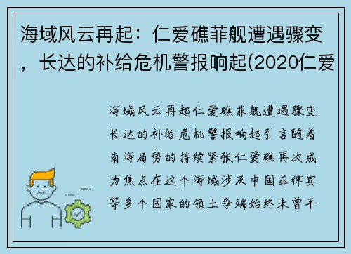 海域风云再起：仁爱礁菲舰遭遇骤变，长达的补给危机警报响起(2020仁爱礁坐滩军舰现状)