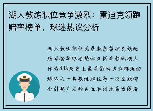 湖人教练职位竞争激烈：雷迪克领跑赔率榜单，球迷热议分析