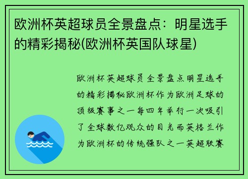 欧洲杯英超球员全景盘点：明星选手的精彩揭秘(欧洲杯英国队球星)