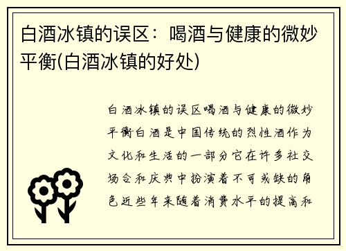 白酒冰镇的误区：喝酒与健康的微妙平衡(白酒冰镇的好处)