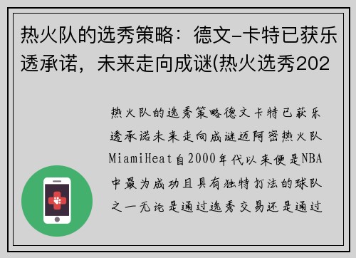 热火队的选秀策略：德文-卡特已获乐透承诺，未来走向成谜(热火选秀2021)