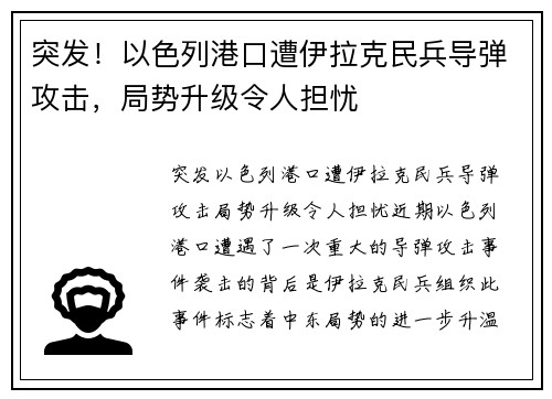 突发！以色列港口遭伊拉克民兵导弹攻击，局势升级令人担忧