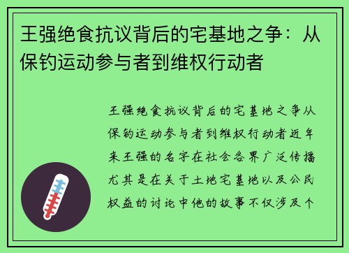 王强绝食抗议背后的宅基地之争：从保钓运动参与者到维权行动者