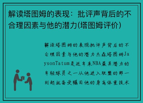 解读塔图姆的表现：批评声背后的不合理因素与他的潜力(塔图姆评价)