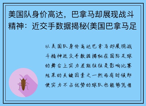 美国队身价高达，巴拿马却展现战斗精神：近交手数据揭秘(美国巴拿马足球结果)