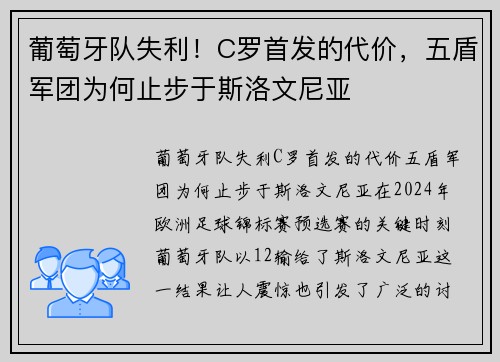 葡萄牙队失利！C罗首发的代价，五盾军团为何止步于斯洛文尼亚