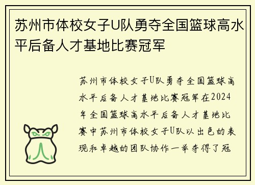 苏州市体校女子U队勇夺全国篮球高水平后备人才基地比赛冠军