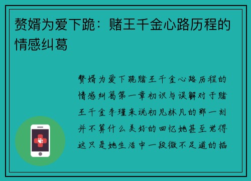 赘婿为爱下跪：赌王千金心路历程的情感纠葛