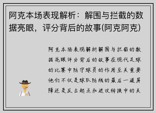 阿克本场表现解析：解围与拦截的数据亮眼，评分背后的故事(阿克阿克)