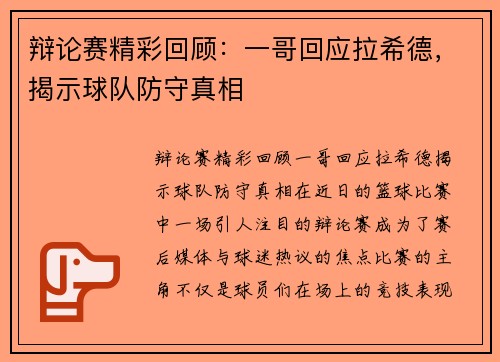 辩论赛精彩回顾：一哥回应拉希德，揭示球队防守真相