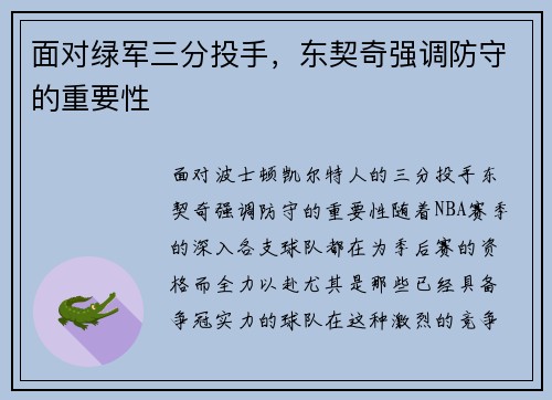 面对绿军三分投手，东契奇强调防守的重要性