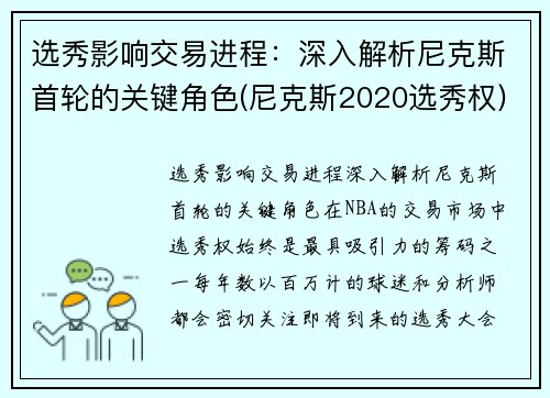 选秀影响交易进程：深入解析尼克斯首轮的关键角色(尼克斯2020选秀权)