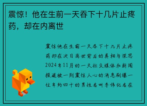 震惊！他在生前一天吞下十几片止疼药，却在内离世
