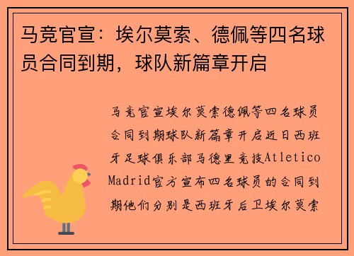 马竞官宣：埃尔莫索、德佩等四名球员合同到期，球队新篇章开启