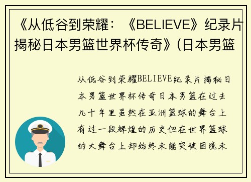《从低谷到荣耀：《BELIEVE》纪录片揭秘日本男篮世界杯传奇》(日本男篮录像)