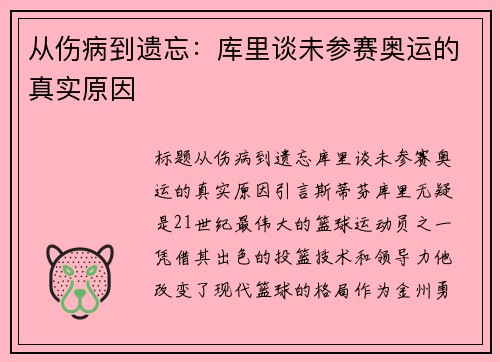从伤病到遗忘：库里谈未参赛奥运的真实原因
