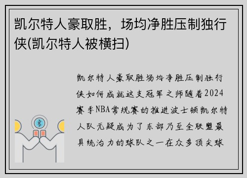 凯尔特人豪取胜，场均净胜压制独行侠(凯尔特人被横扫)
