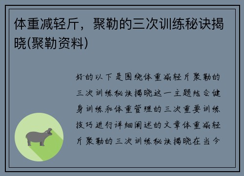 体重减轻斤，聚勒的三次训练秘诀揭晓(聚勒资料)