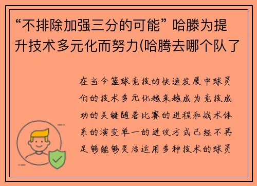 “不排除加强三分的可能” 哈滕为提升技术多元化而努力(哈腾去哪个队了)