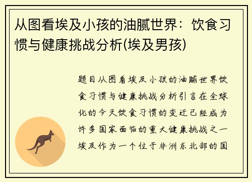 从图看埃及小孩的油腻世界：饮食习惯与健康挑战分析(埃及男孩)