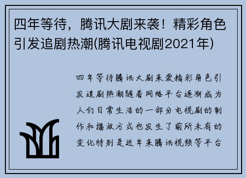 四年等待，腾讯大剧来袭！精彩角色引发追剧热潮(腾讯电视剧2021年)
