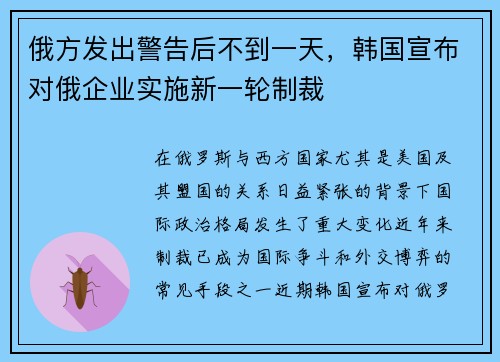 俄方发出警告后不到一天，韩国宣布对俄企业实施新一轮制裁