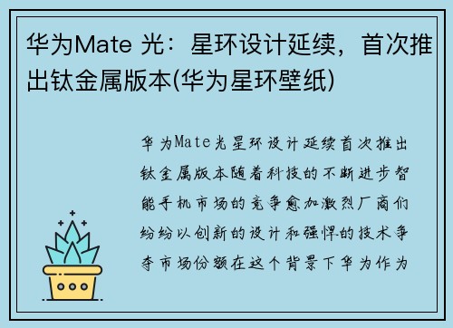 华为Mate 光：星环设计延续，首次推出钛金属版本(华为星环壁纸)